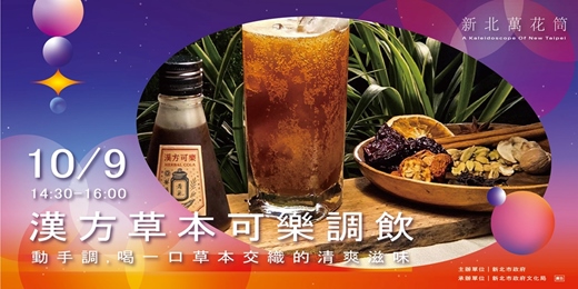 event-banner-新北萬花筒|漢方草本可樂調飲