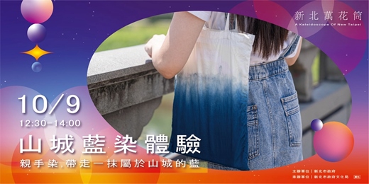 event-banner-新北萬花筒｜山城藍染體驗​