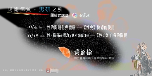 event-banner-10/4、10/18 女書店【陽剛氣質．男研之引】開放式講堂 ➤《性史》共讀沙龍