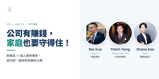 event-banner- [線上說明會] 公司有賺錢，家庭也要守得住財富！