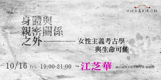 event-banner-10/16（五）【身體與親密關係之外──女性主義考古學與生命可能】