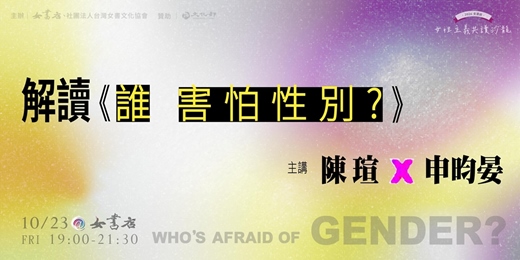 event-banner-10/23（五）【解讀《誰害怕性別？》】