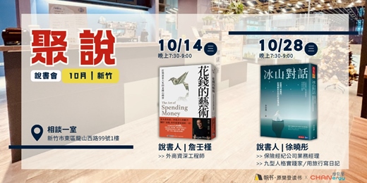 event-banner-【聚說】說書會 | 新竹| 10月:〈花錢的藝術〉X〈冰山對話〉