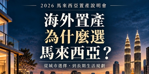 event-banner-海外置產為什麼選馬來西亞