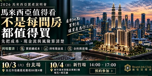 event-banner-馬來西亞不是每間房都值得買