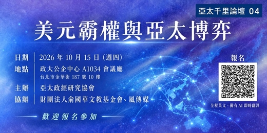 event-banner-亞太千里論壇 04：美元霸權與亞太博弈 Asia-Pacific Forward Forum 04