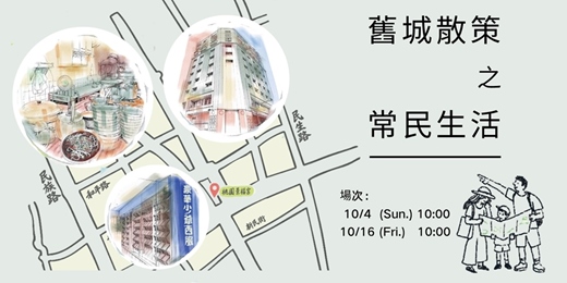 event-banner-舊城散策｜《舊城常民生活》