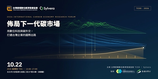 event-banner-佈局下一代碳市場:用數位科技與碳外交,打通台灣企業的國際出路