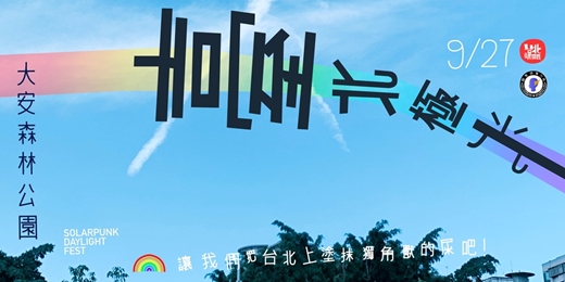 event-banner-臺北極光🌈🦄💩