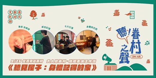 event-banner-【 2026 臺北眷村文化節】表演工作坊 : 大人聽眷村《聽見屋子：身體記得的家》
