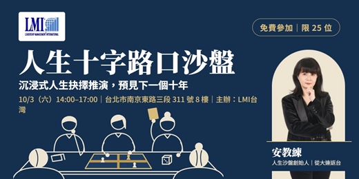 event-banner-人生十字路口沙盤 – 沉浸式抉擇推演,預見下一個十年