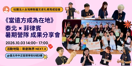 event-banner-《當遠方成為在地》泰北 × 菲律賓暑期營隊成果分享會
