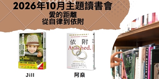 event-banner-10月主題讀書會—愛的距離,從自律到依附