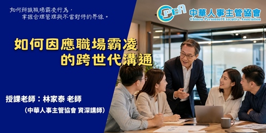 event-banner-【台北場】如何因應職場霸凌的跨世代溝通