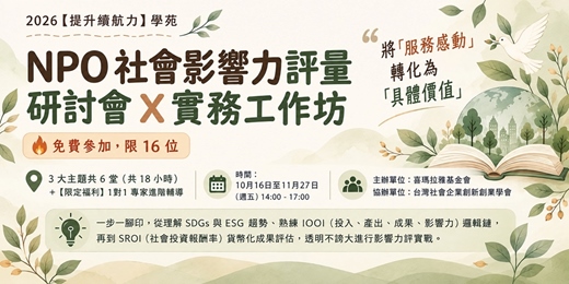 event-banner-免費課程！NPO 將服務感動轉化為具體價值 - 社會影響力工作坊