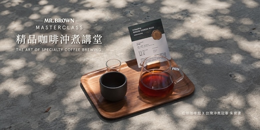 event-banner-【MR.BROWN X 台灣沖煮冠軍朱育達】Master Class 精品咖啡沖煮講堂
