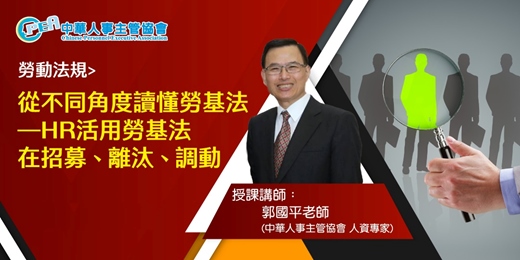 event-banner-【台北場】從不同角度讀懂勞基法—HR活用勞基法在招募、離汰、調動