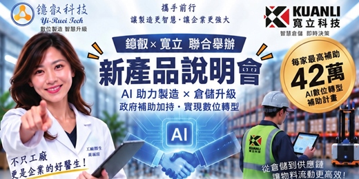 event-banner-鐿叡科技 × 寬立科技 聯合舉辦「新產品說明會」AI 助力製造 × 倉儲升級!