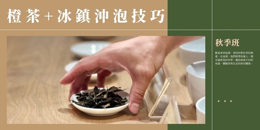 event-banner-【茶道班】橙茶 + 冰鎮沖泡技巧（秋季班）
