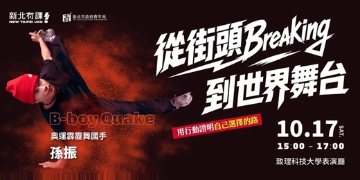 event-banner-TALKS at UKO│從街頭 Breaking 到世界舞台——用行動證明自己選擇的路