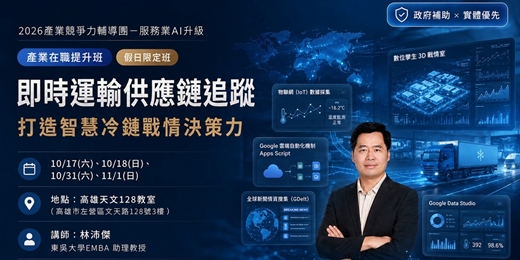 event-banner-【高雄班】即時運輸供應鏈追蹤：打造智慧冷鏈戰情決策力