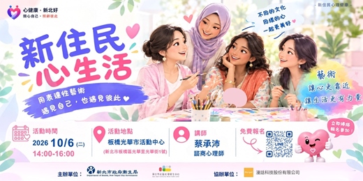 event-banner-新北市衛生局【新住民心生活】