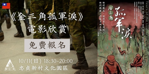 event-banner-《金三角 孤軍淚》紀錄片免費放映會|跨越數十年的時代記憶與異域離散