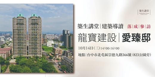 event-banner-築生講堂 | 龍寶建設 愛臻邸|落成參訪