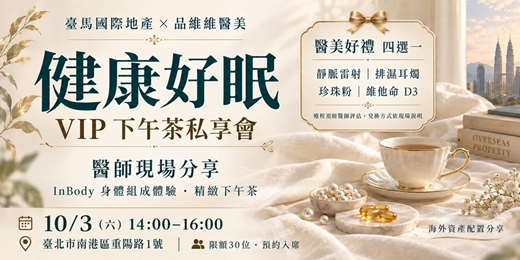 event-banner-【健康好眠】醫師現場分享 × InBody 體驗・VIP 下午茶私享會