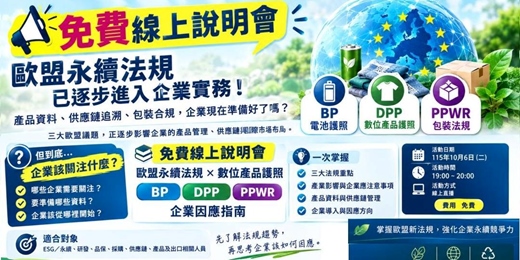 event-banner-【免費線上說明會】 歐盟永續法規 × 數位產品護照