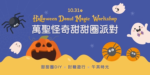 event-banner-10月快閃活動｜萬聖怪奇甜甜圈派對