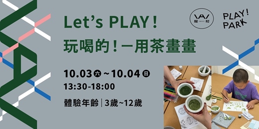 event-banner-【醒村開園季活動】Let’s PLAY!玩喝的!-用茶畫畫