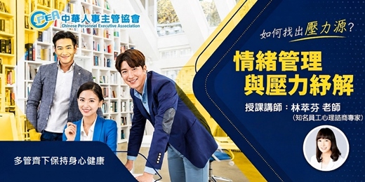 event-banner-【台北場】情緒管理與壓力紓解