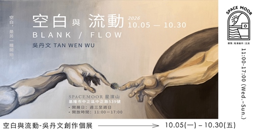 event-banner-永晝海濱美術館.10月| 空白與流動BLACK/FLOW