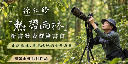 event-banner-【新竹場】徐仁修《熱帶雨林》新書發表暨簽書會
