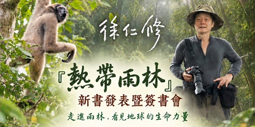 event-banner-【台中場】徐仁修《熱帶雨林》新書發表暨簽書會