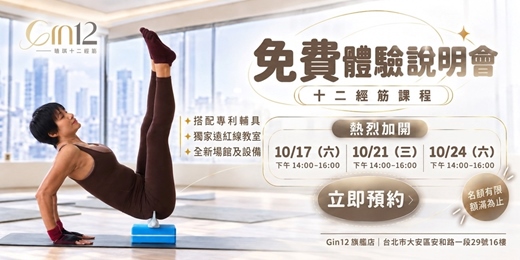event-banner-免費體驗 Gin12【 十二經筋課程 】