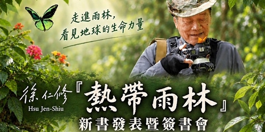 event-banner-【高雄場】徐仁修《熱帶雨林》新書發表暨簽書會