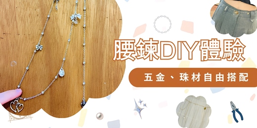 event-banner-腰鍊DIY體驗|五金、珠材自由搭配