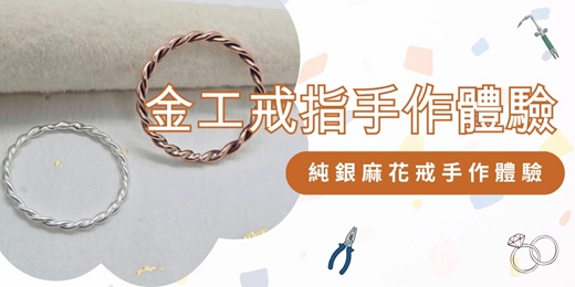 event-banner-限定優惠活動|金工戒指手作體驗