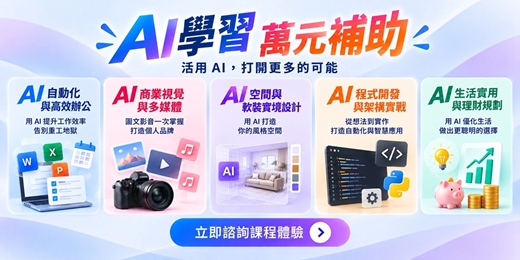 event-banner-【免費申請補助】想轉職/培養技能?AI萬元學習補助限量登記中!