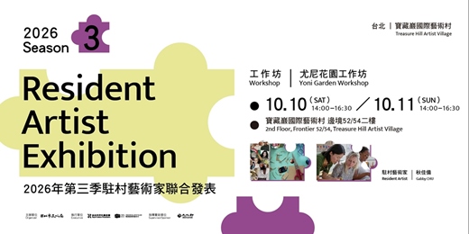 event-banner-2026第三季駐村藝術家Gabby CHU 秋佳備 參與式計畫｜尤尼花園工作坊 Yoni Garden Workshop