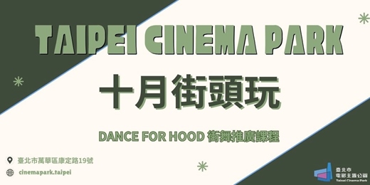 event-banner-【電公街頭玩】十月號活動:街舞