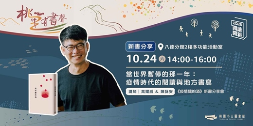 event-banner-2026 桃園閱讀開箱|桃里有書聲|《疫情釀的酒》新書分享會