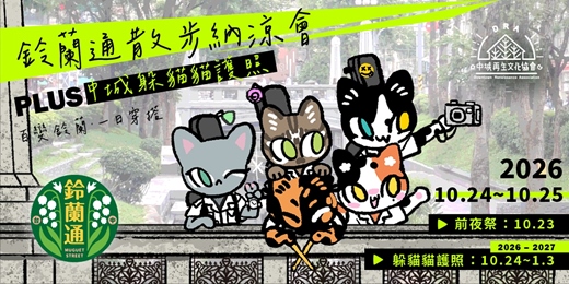 event-banner-鈴蘭通散步納涼會PLUS中城躲貓貓護照