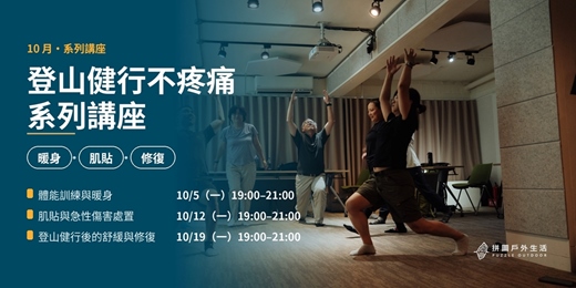 event-banner-登山健行不疼痛系列講座