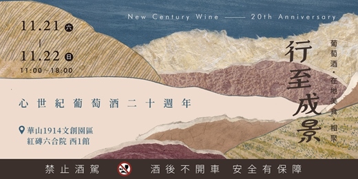 event-banner-【早鳥票】行至成景|心世紀二十週年酒展:150+款品飲 × 酒莊講座