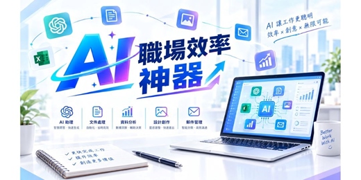event-banner-AI職場效率神器 【時間待定,歡迎預約】