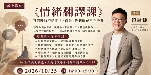 event-banner-線上課程-情緒翻譯課