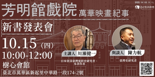 event-banner-《芳明館戲院:萬華映畫紀事》新書發表會
